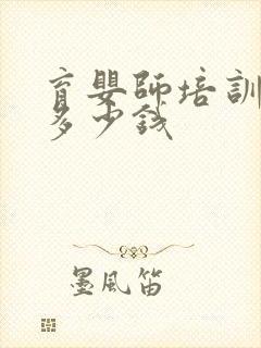 育婴师培训费用多少钱