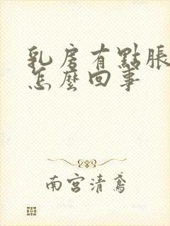 乳房有点胀疼是怎么回事