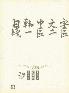 日韩中文字幕在线一区二区三区