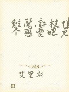 难哄,许枝俏谈个恋爱吧免费观看