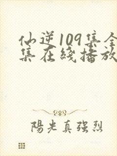 仙逆109集全集在线播放封面