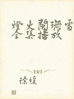 灯火阑珊处短剧全集播放