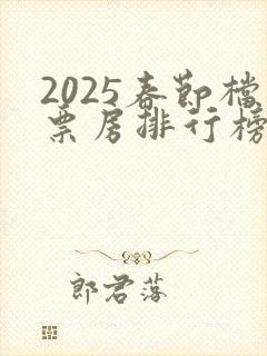 2025春节档票房排行榜前十名封面