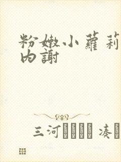 粉嫩小萝莉无套内谢封面