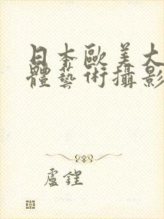 日本欧美大胆人体艺术摄影