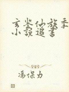 玄鉴仙族季越人小说追书