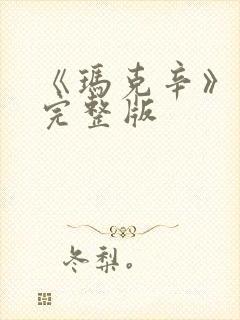 《玛克辛》电影完整版封面