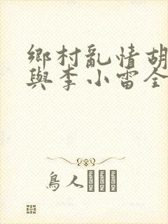 乡村乱情胡秀英与李小雷全文