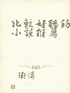 比较好听的有声小说推荐