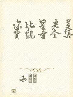 你比星光美丽免费观看全集完整版