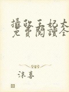 摄政王妃太嚣张免费阅读全文小说