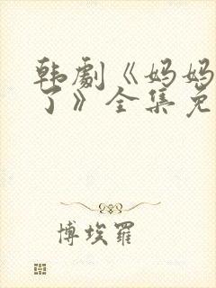 韩剧《妈妈发怒了》全集免费观看