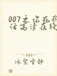 007之你死我活高清在线完整观看封面