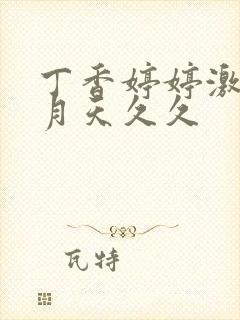 丁香婷婷激情五月天久久