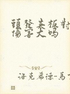 头发夹板对头发伤害大吗