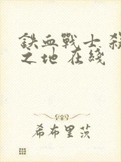 铁血战士 杀戮之地 在线