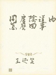 同房阴道内疼是怎么回事封面