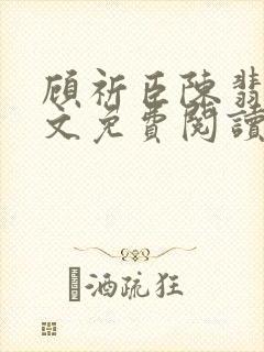 顾祈臣陈翡禾全文免费阅读最新章节更新