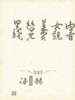 黑丝美女内射在线免费观看