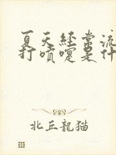 夏天经常流鼻涕打喷嚏是什么原因封面