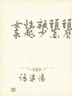 女性额头头发越来越少怎么办