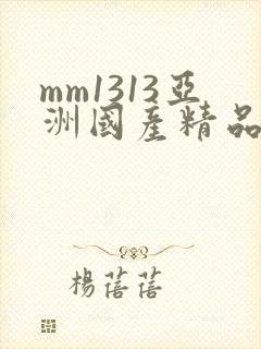 mm1313亚洲国产精品美女在线观看