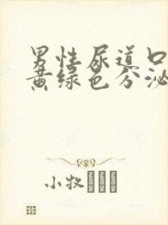 男性尿道口脓性黄绿色分泌物封面