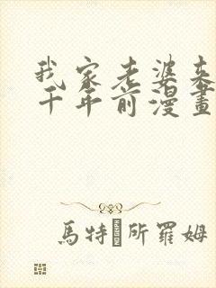 我家老婆来自一千年前漫画全集免费