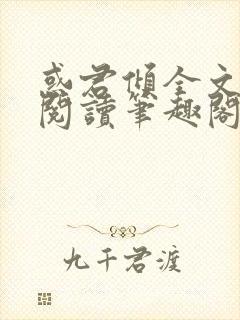 惑君倾全文免费阅读笔趣阁无弹窗封面