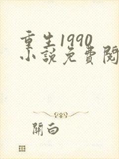 重生1990 小说免费阅读全文