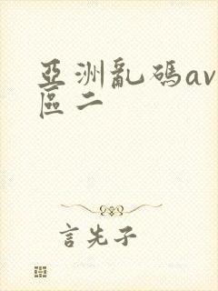 亚洲乱码av一区二