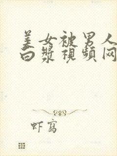 美女被男人插出白浆视频网站