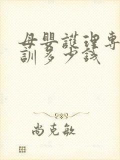 母婴护理专业培训多少钱封面