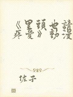 《里头也请好好疼爱》动漫免费观看