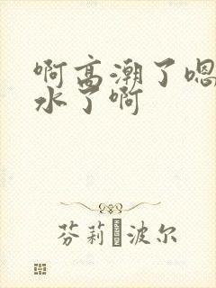 啊高潮了嗯～喷水了啊