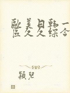 欧美日韩一区二区久久综合视频