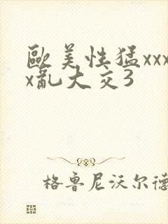 欧美性猛xxxx乱大交3封面