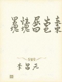 男性尿出来有一块块白色东西