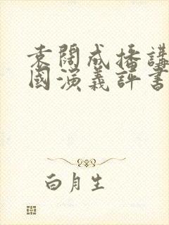 袁阔成播讲的三国演义评书365集封面