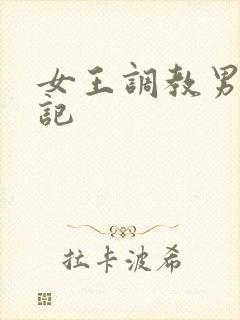 女王调教男奴日记