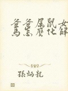 爸爸属鼠女儿属马怎么化解封面