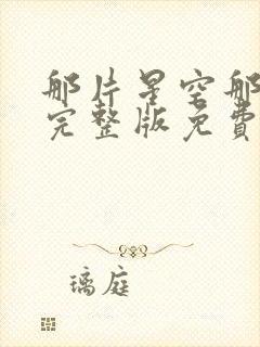 那片星空那片海完整版免费观看