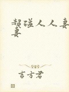 超碰人人妻人人妻