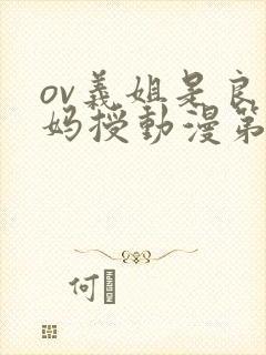 ov义姐是良妈妈授动漫第一集吗