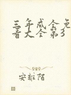 三年成全免费观看大全第3