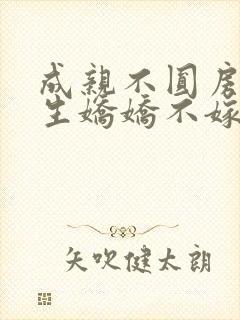 成亲不圆房,重生娇娇不嫁他急了免费阅读