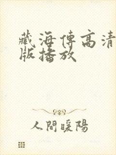 藏海传高清完整版播放