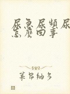 尿急尿频尿出血怎么回事