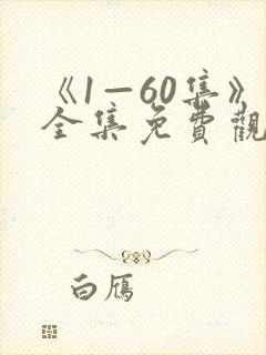 《1—60集》全集免费观看封面