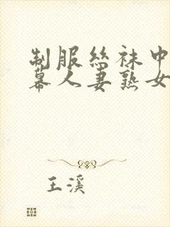 制服丝袜中文字幕人妻熟女在线